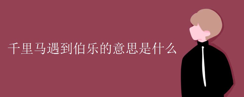 千里马遇到伯乐的意思是什么