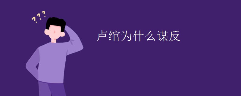 卢绾为什么谋反