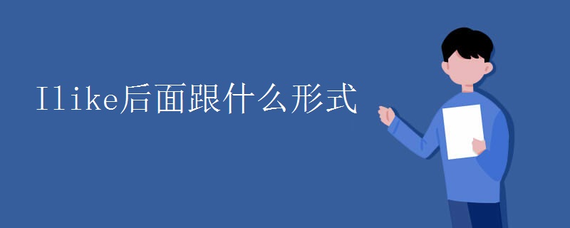 Ilike后面跟什么形式
