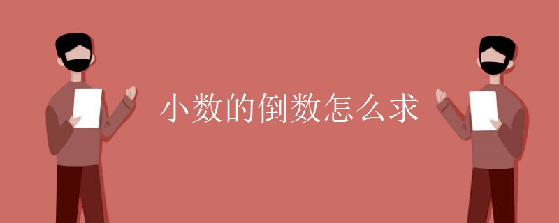 小数的倒数怎么求