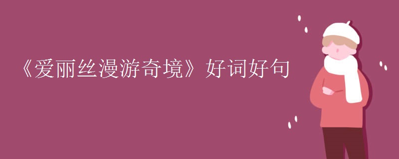 《爱丽丝漫游奇境》好词好句