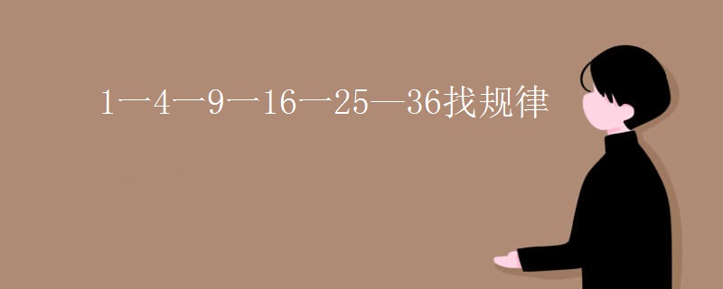 1一4一9一16一25—36找规律