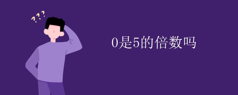 0是5的倍数吗