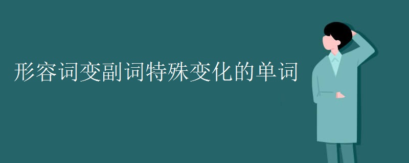 形容词变副词特殊变化的单词
