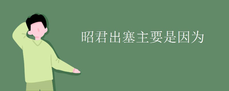 昭君出塞主要是因为