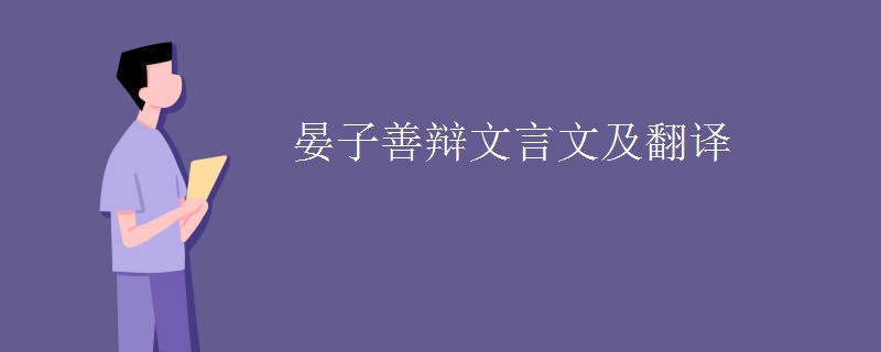 晏子善辩文言文及翻译