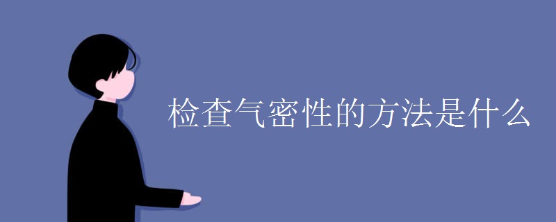 检查气密性的方法是什么