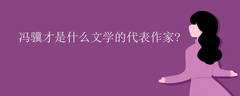 冯骥才是什么文学的代表作家?