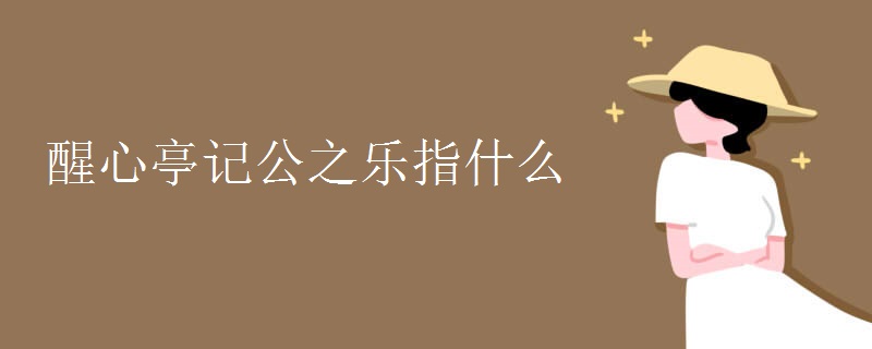 醒心亭记公之乐指什么