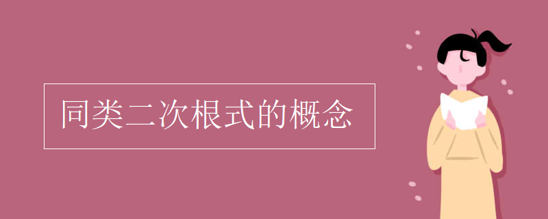 同类二次根式的概念