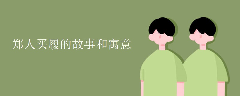 郑人买履的故事和寓意