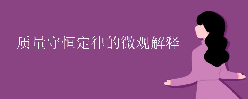 质量守恒定律的微观解释