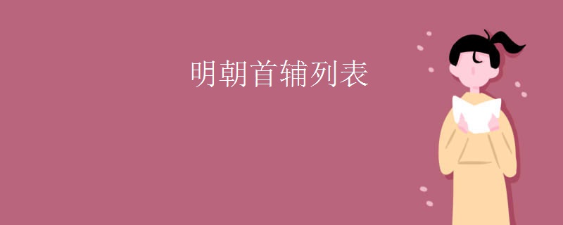 明朝首辅列表