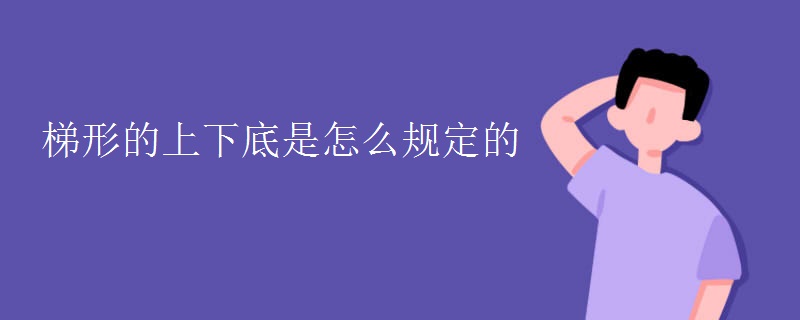 梯形的上下底是怎么规定的