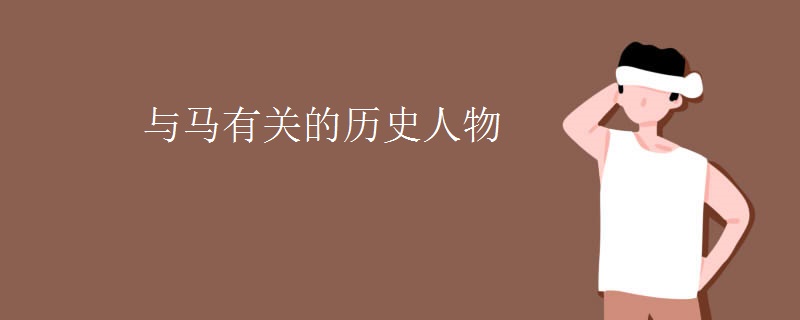 与马有关的历史人物