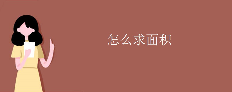 怎么求面积