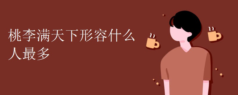 桃李满天下形容什么人最多