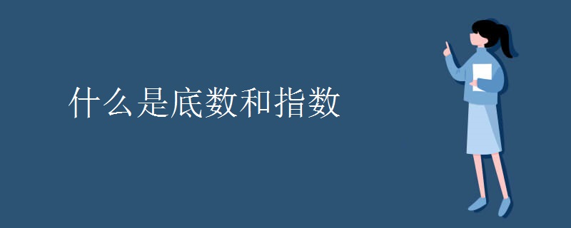 什么是底数和指数