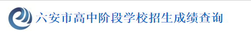 2023六安中考成绩查询系统入口 在哪查分