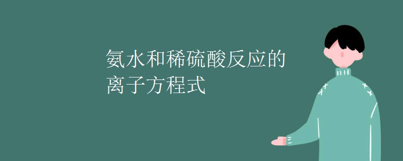氨水和稀硫酸反应的离子方程式