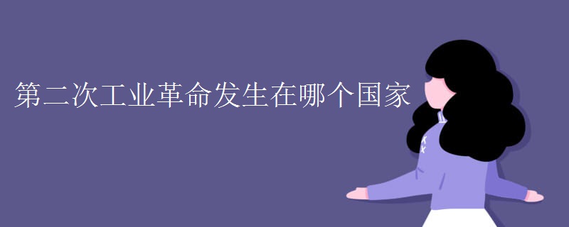 第二次工业革命发生在哪个国家