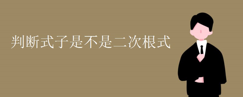 判断式子是不是二次根式