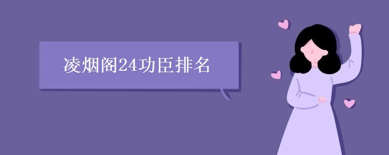 凌烟阁24功臣排名
