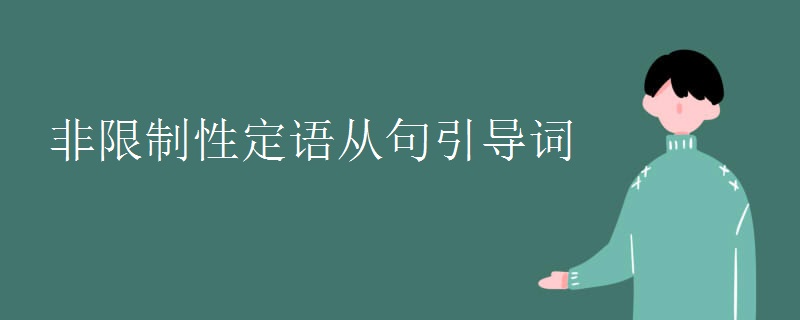 非限制性定语从句引导词