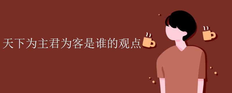 天下为主君为客是谁的观点