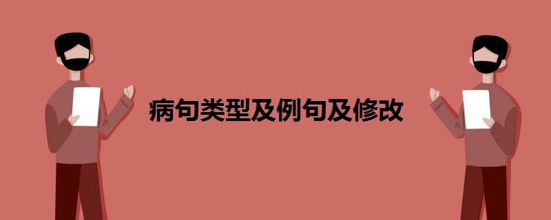 病句类型及例句及修改