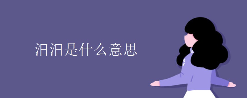 汨汨是什么意思