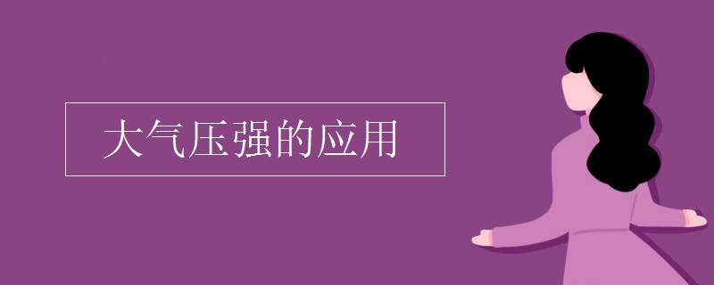 大气压强的应用
