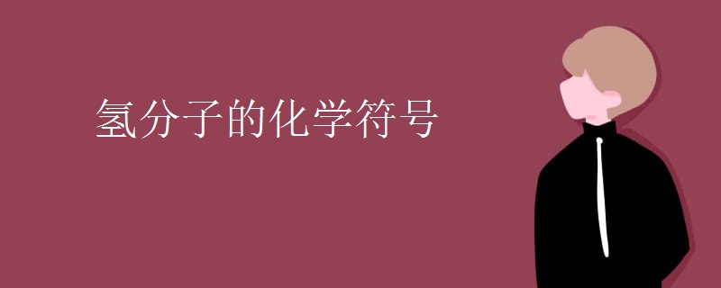 氢分子的化学符号