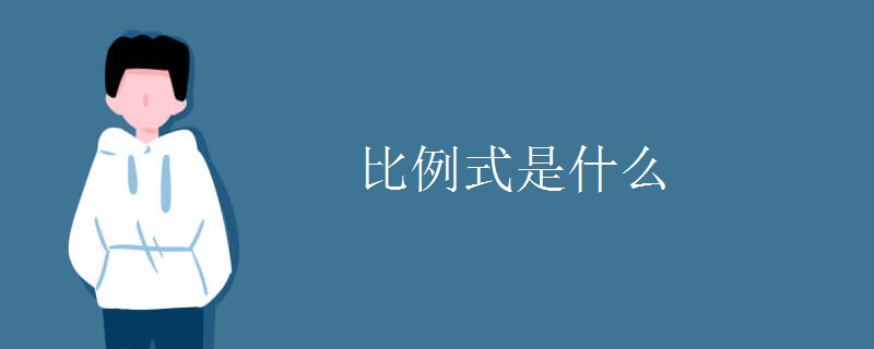 比例式是什么