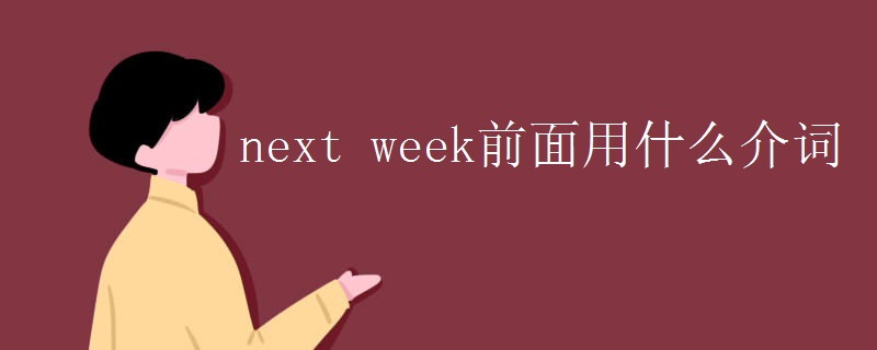 next week前面用什么介词