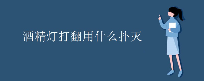 酒精灯打翻用什么扑灭