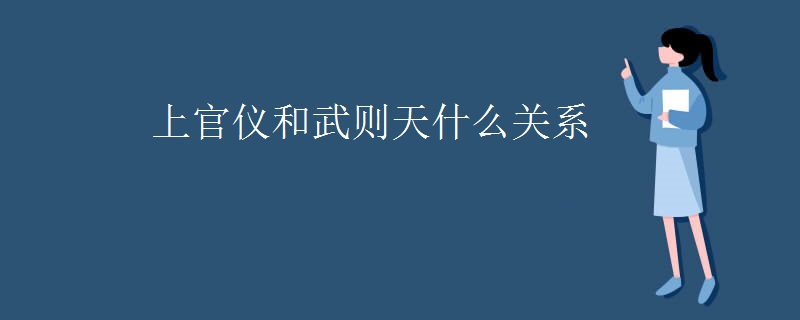 上官仪和武则天什么关系
