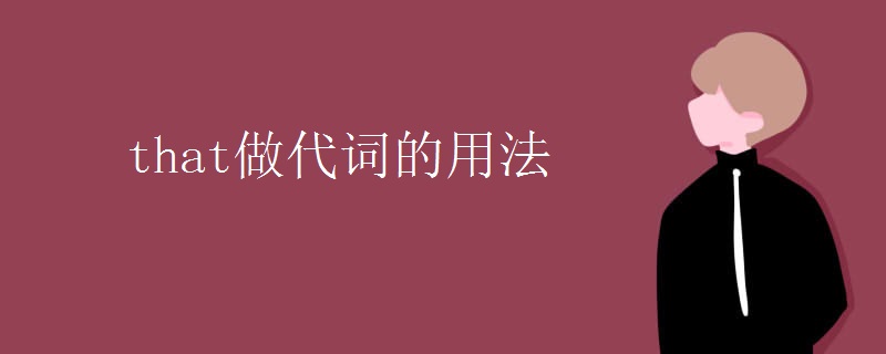 that做代词的用法