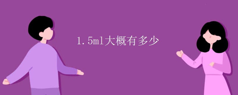 1.5ml大概有多少