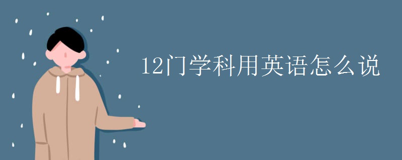 12门学科用英语怎么说