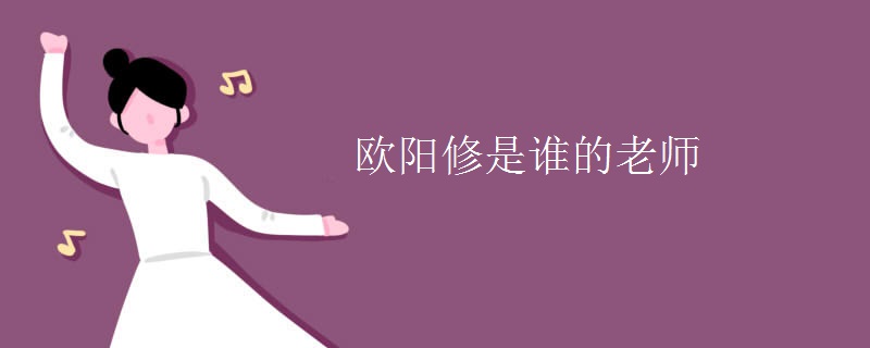 欧阳修是谁的老师