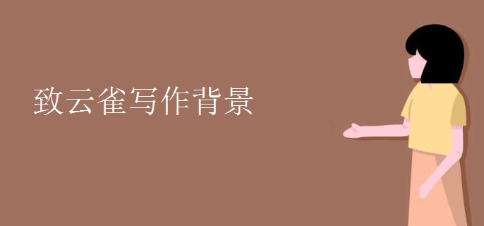 致云雀写作背景