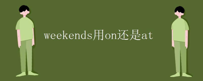 weekends用on还是at