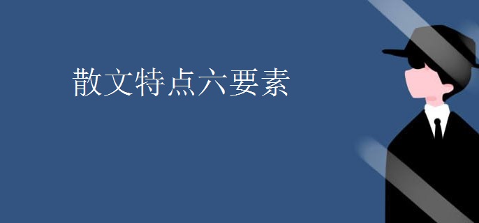 散文特点六要素
