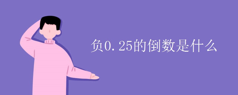 负0.25的倒数是什么
