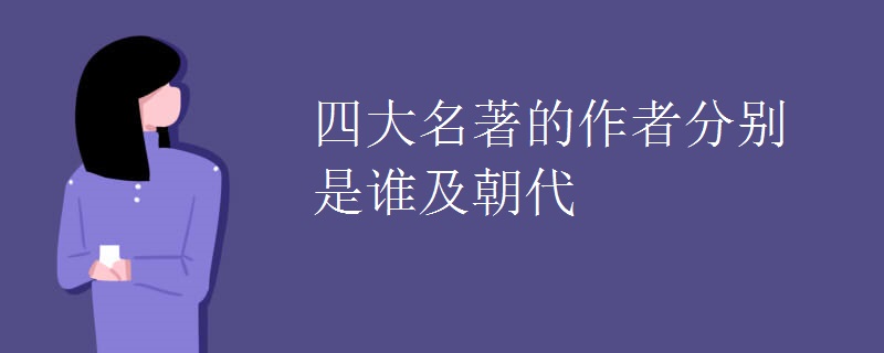 四大名著的作者分别是谁及朝代