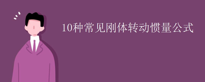 10种常见刚体转动惯量公式