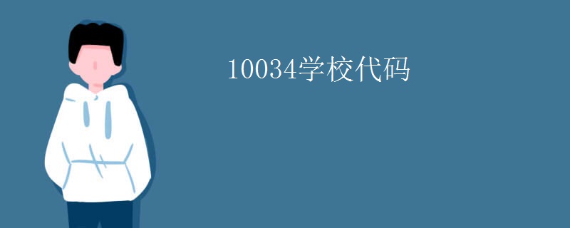 10034学校代码