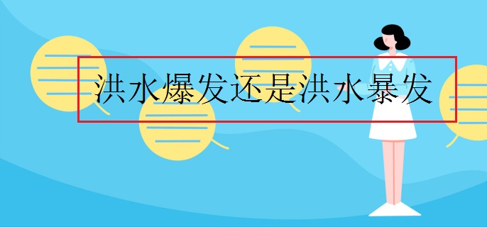 洪水爆发还是洪水暴发