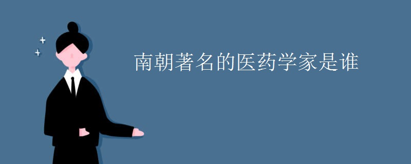 南朝著名的医药学家是谁